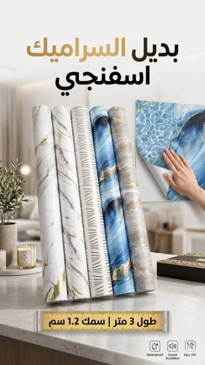 بديل السراميك اسفنجي